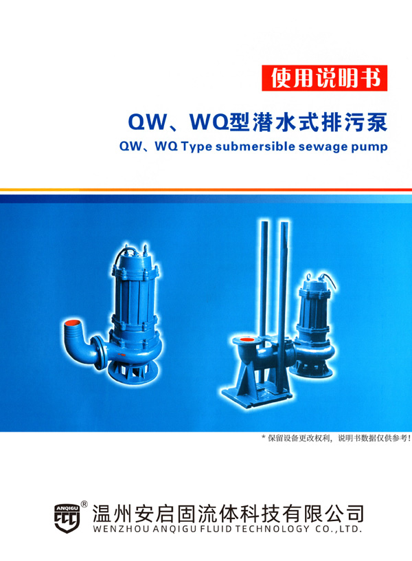 WQ、QW无堵塞潜水排污泵