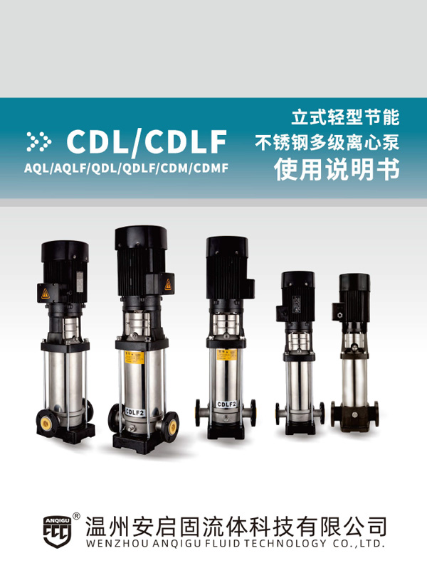 QDLF/CDLF/CDL型不锈钢轻型立式多级泵